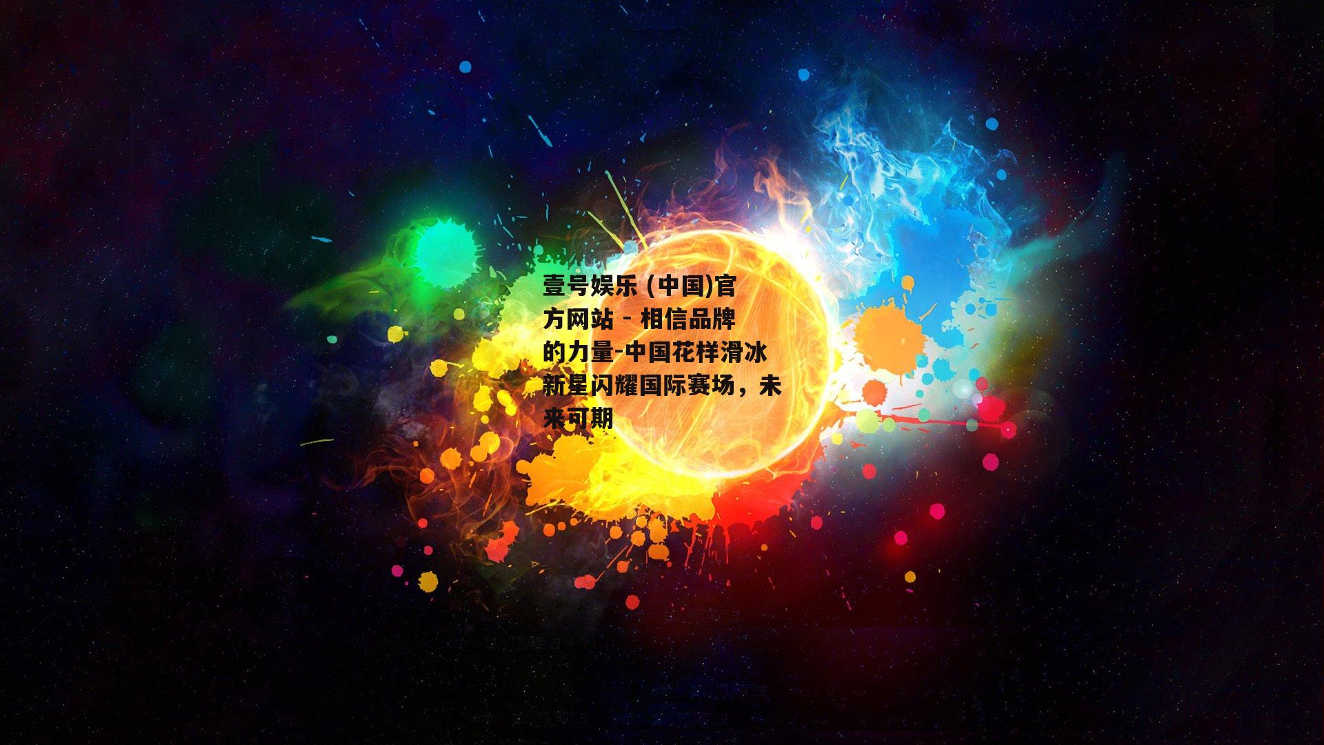 中国花样滑冰新星闪耀国际赛场，未来可期