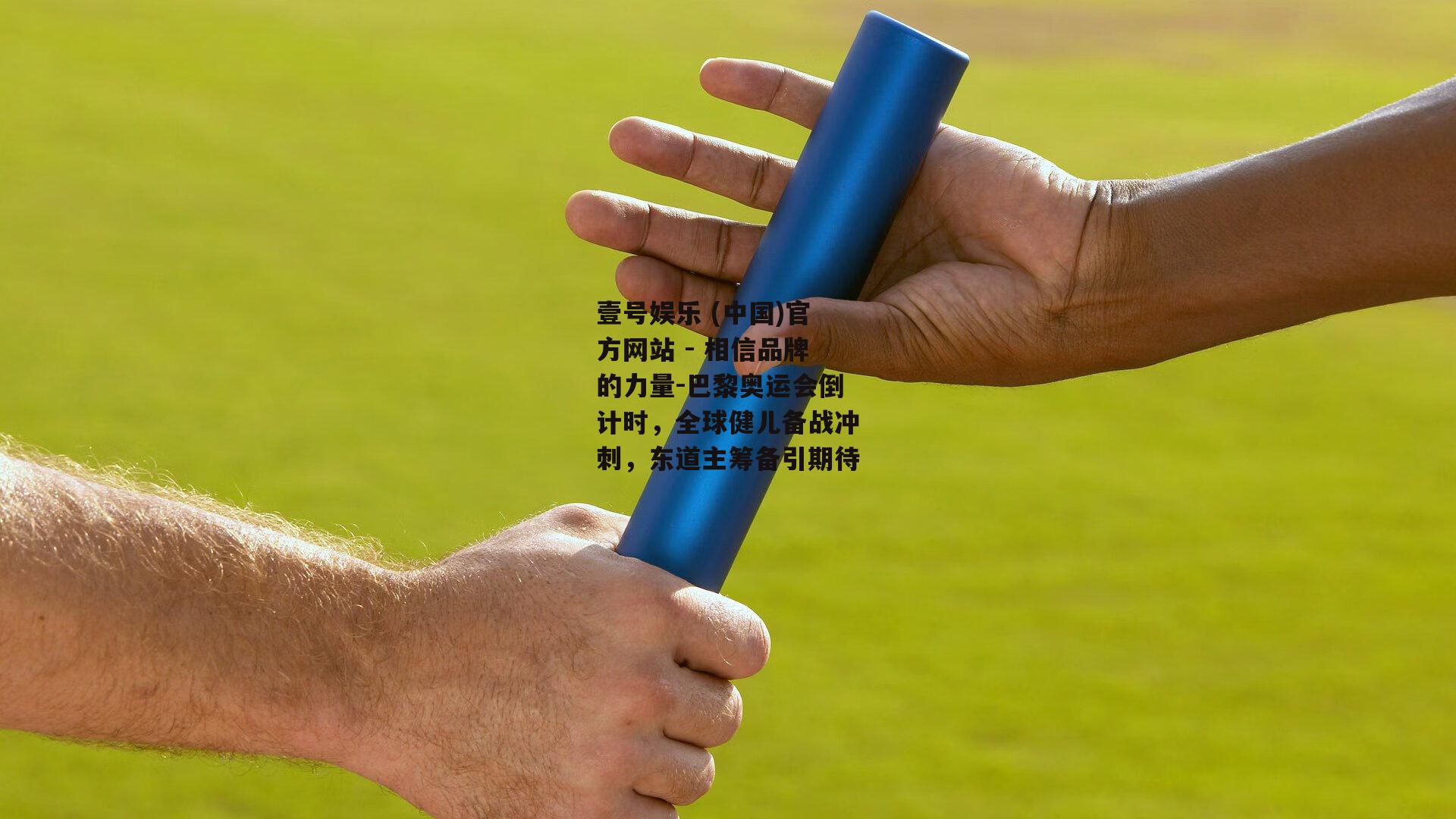 巴黎奥运会倒计时，全球健儿备战冲刺，东道主筹备引期待