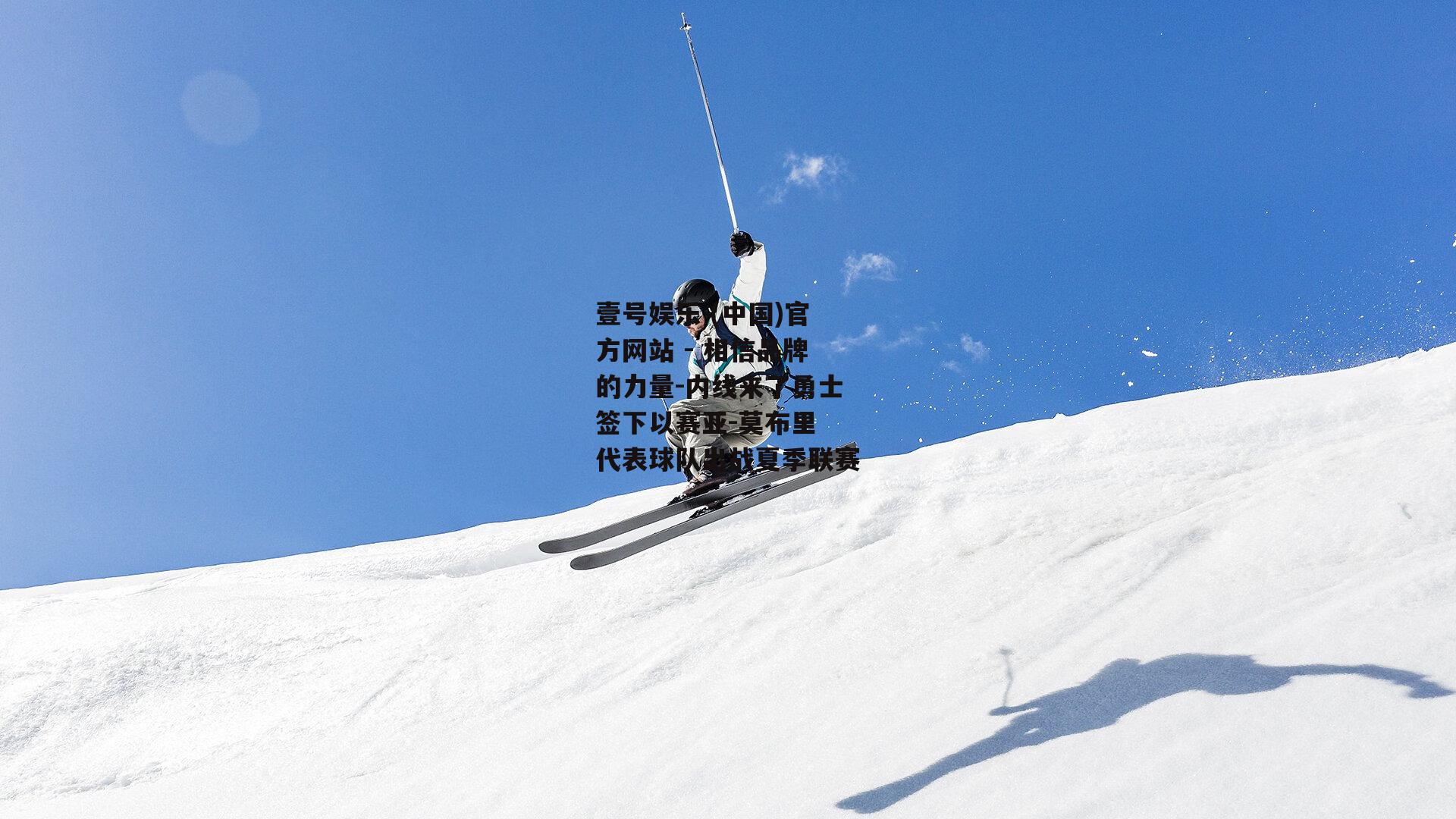内线来了勇士签下以赛亚-莫布里 代表球队出战夏季联赛