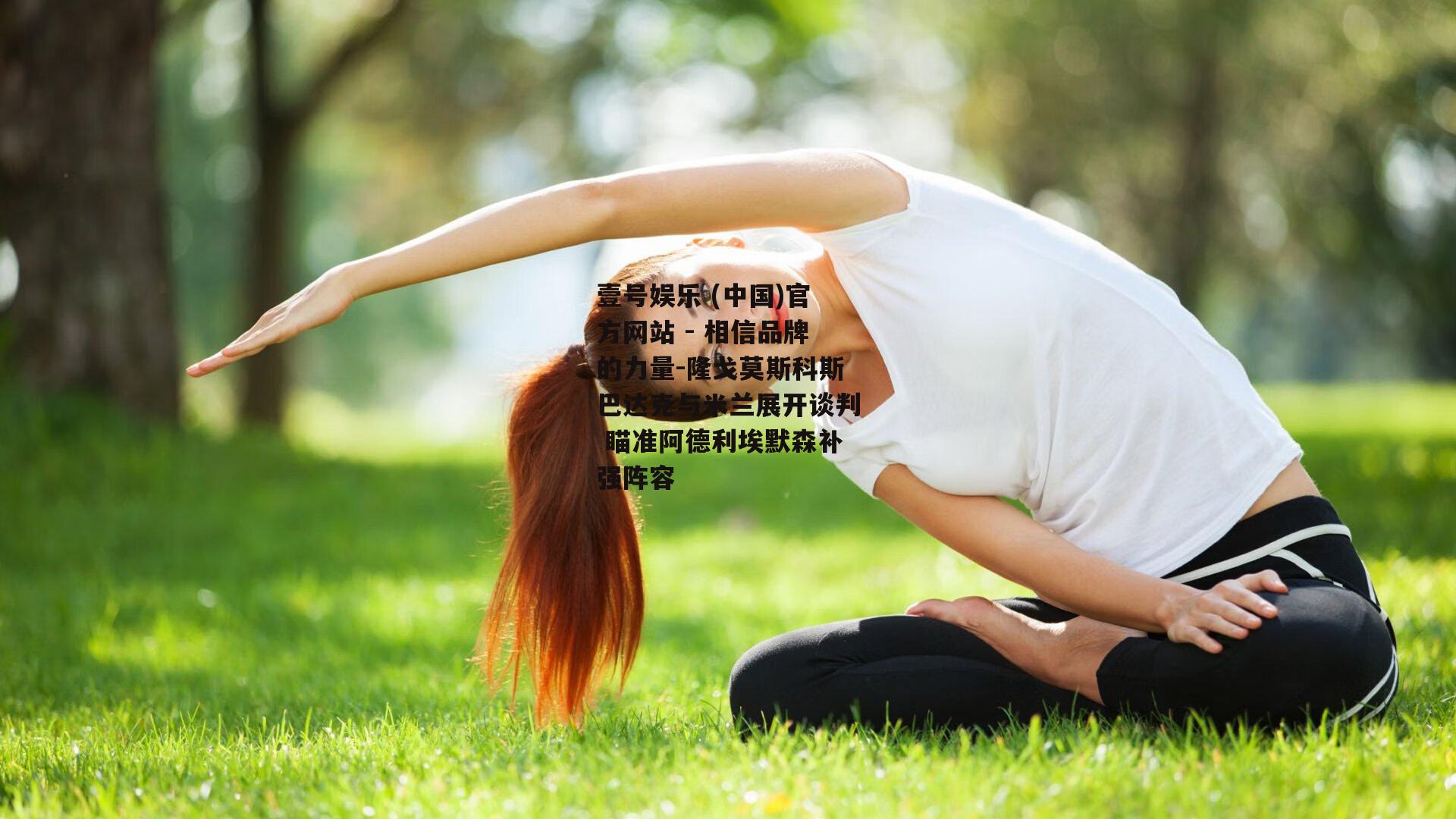 隆戈莫斯科斯巴达克与米兰展开谈判 瞄准阿德利埃默森补强阵容