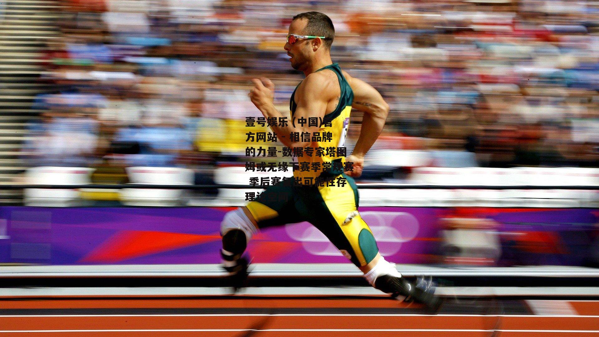 数据专家塔图姆或无缘下赛季常规赛 季后赛复出可能性存理论空间