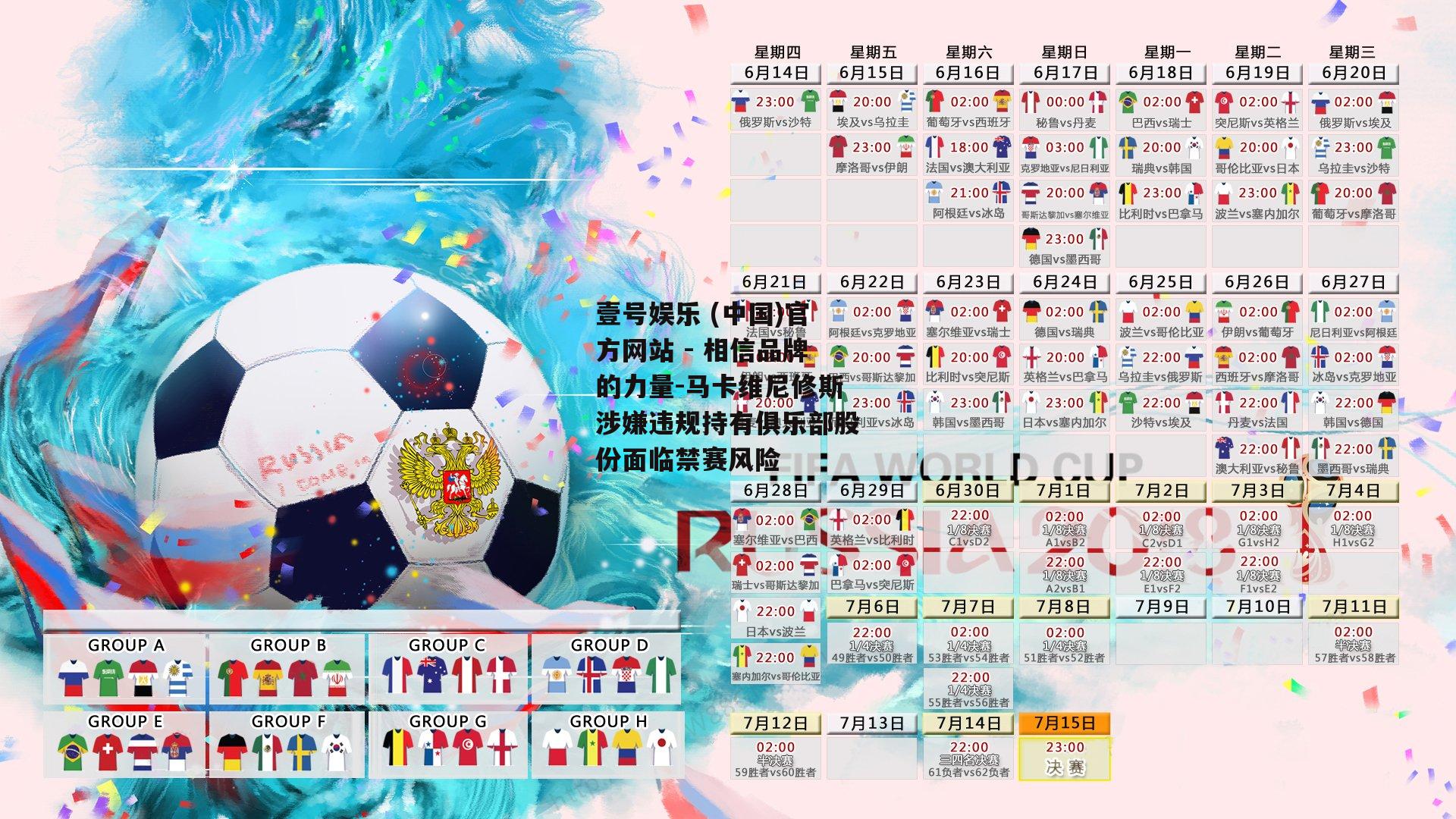 马卡维尼修斯涉嫌违规持有俱乐部股份面临禁赛风险