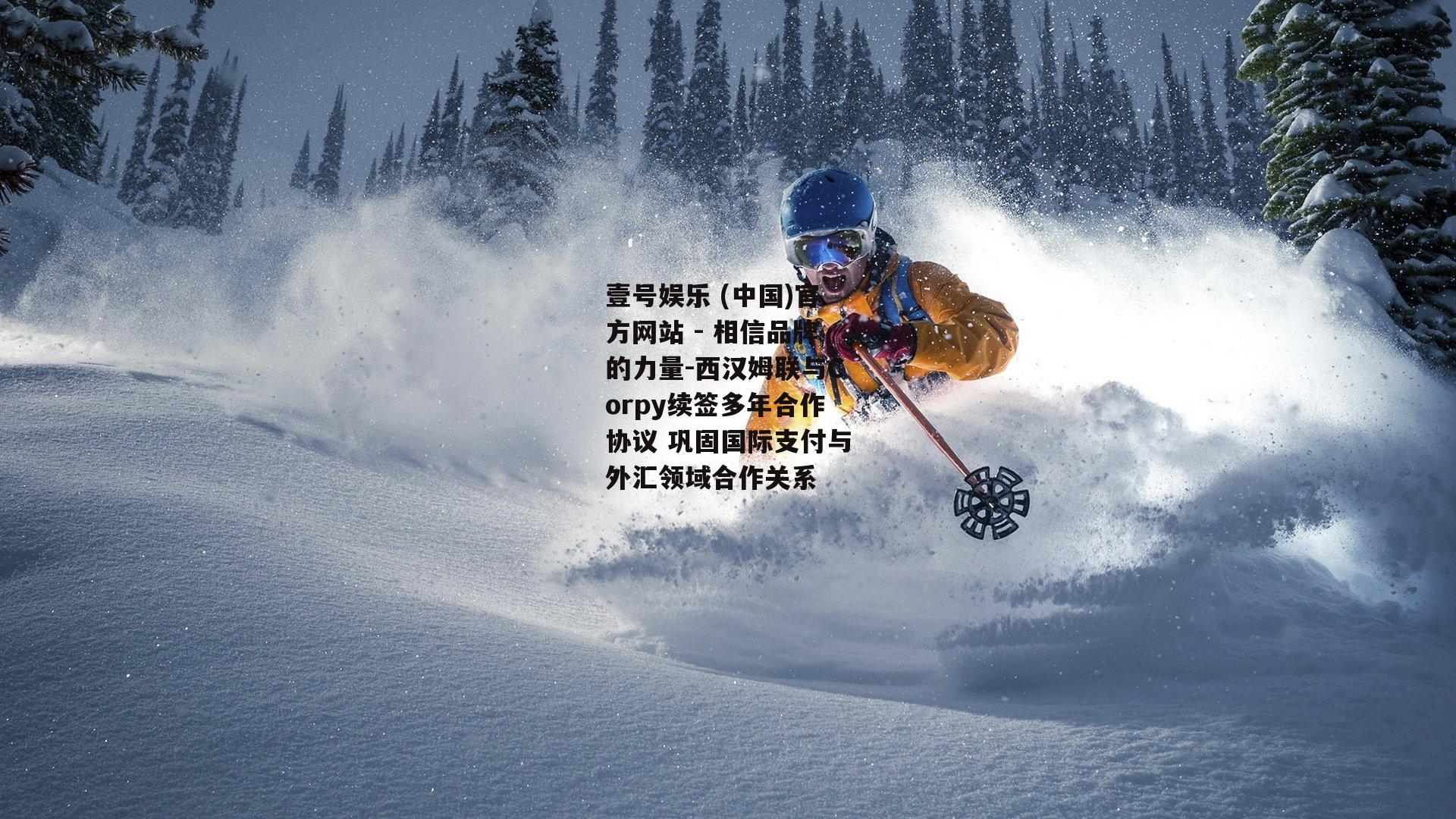 西汉姆联与Corpy续签多年合作协议 巩固国际支付与外汇领域合作关系
