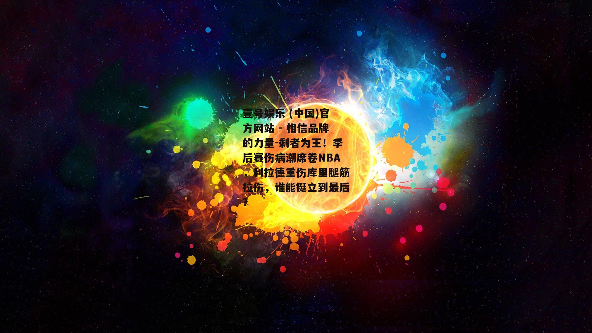 剩者为王！季后赛伤病潮席卷NBA，利拉德重伤库里腿筋拉伤，谁能挺立到最后？