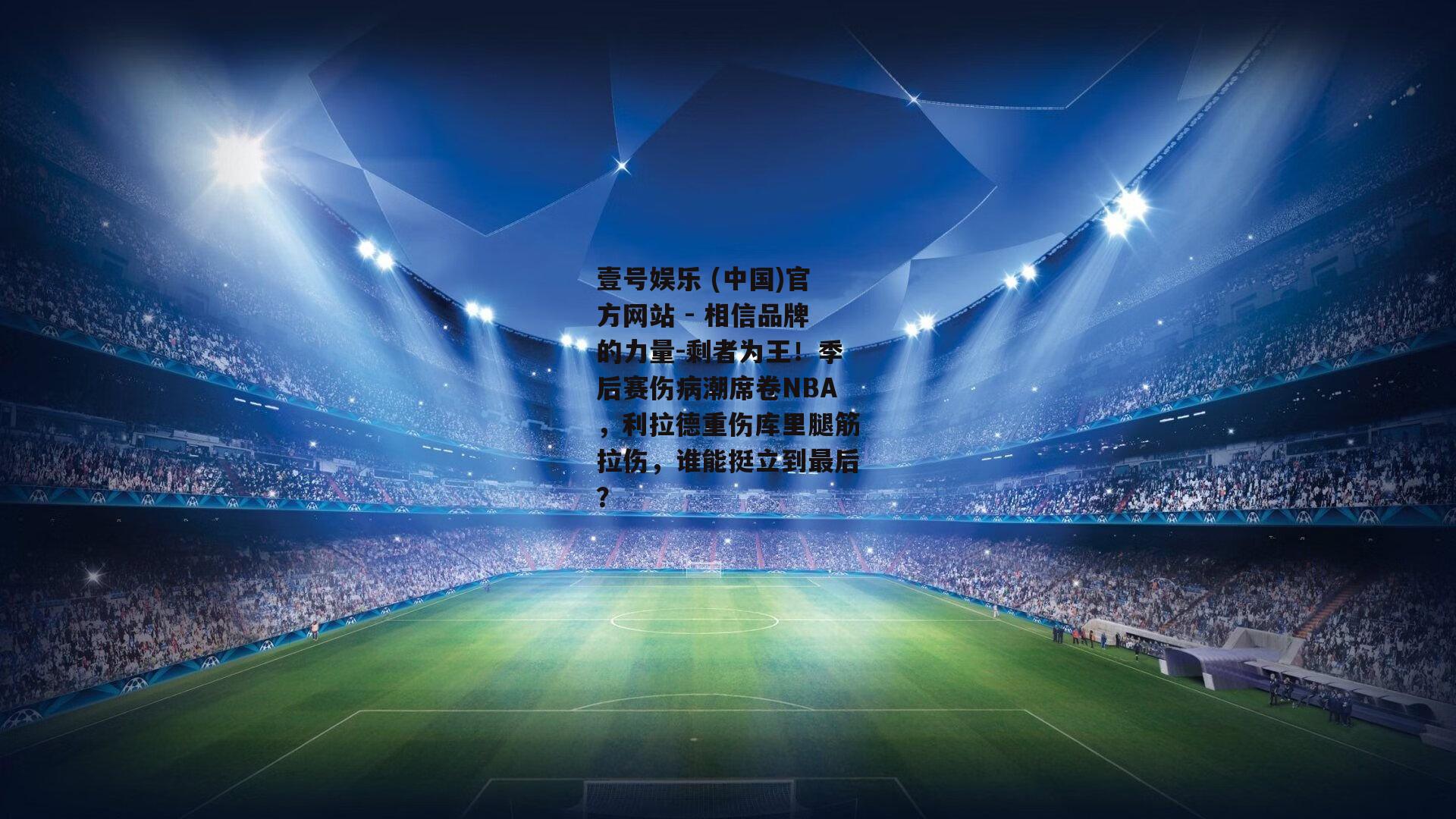 剩者为王！季后赛伤病潮席卷NBA，利拉德重伤库里腿筋拉伤，谁能挺立到最后？