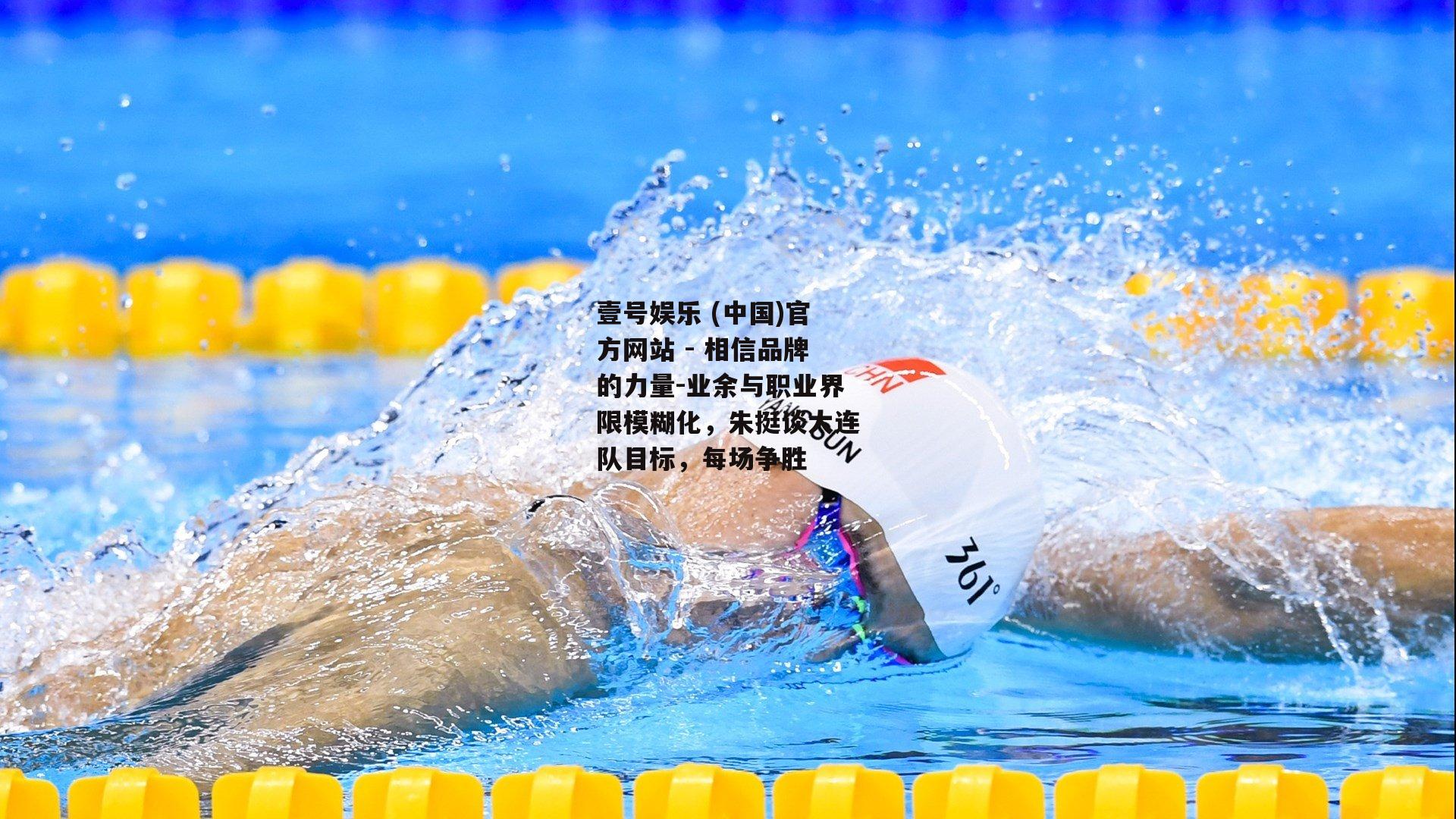 业余与职业界限模糊化，朱挺谈大连队目标，每场争胜