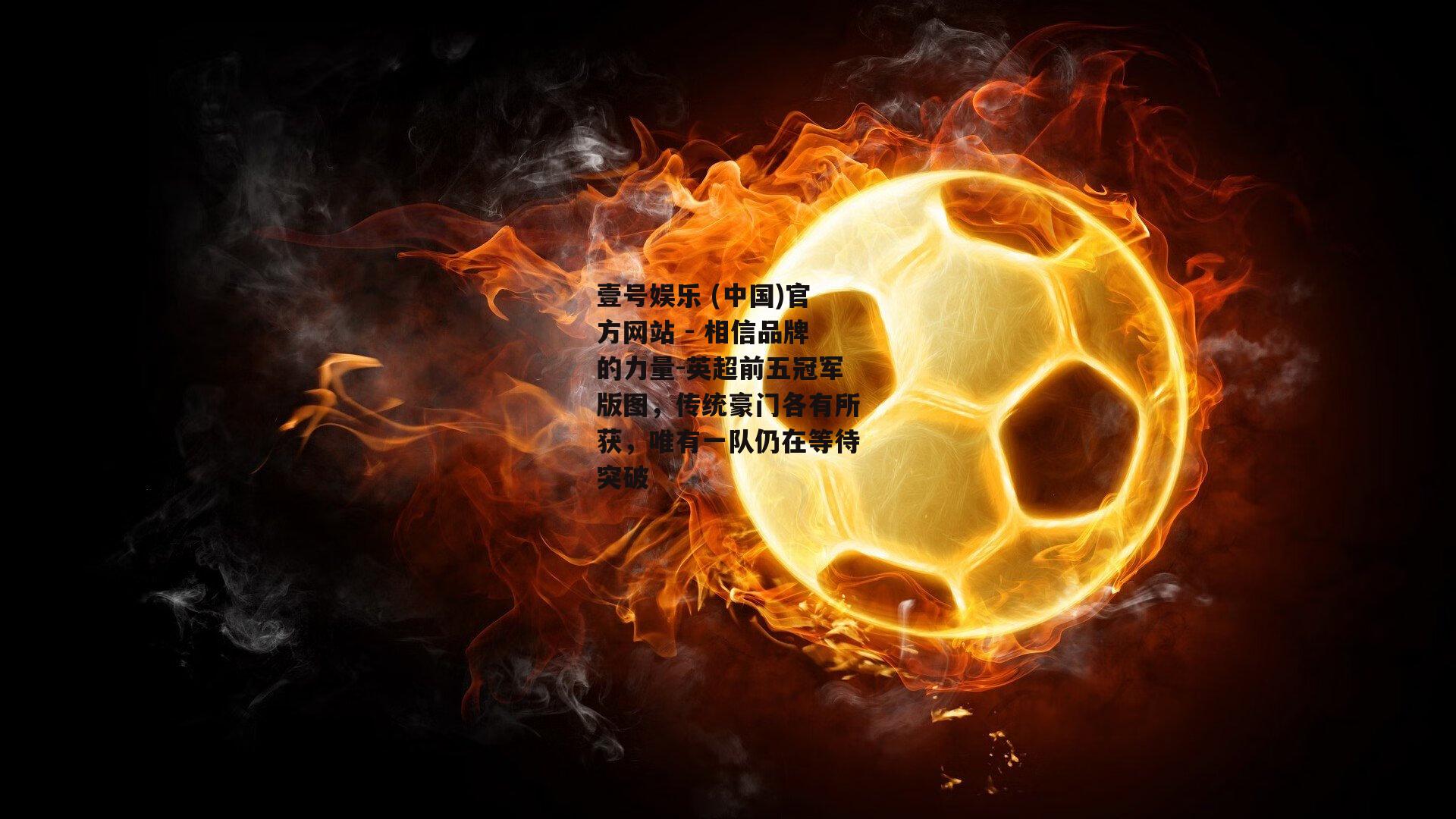 英超前五冠军版图，传统豪门各有所获，唯有一队仍在等待突破