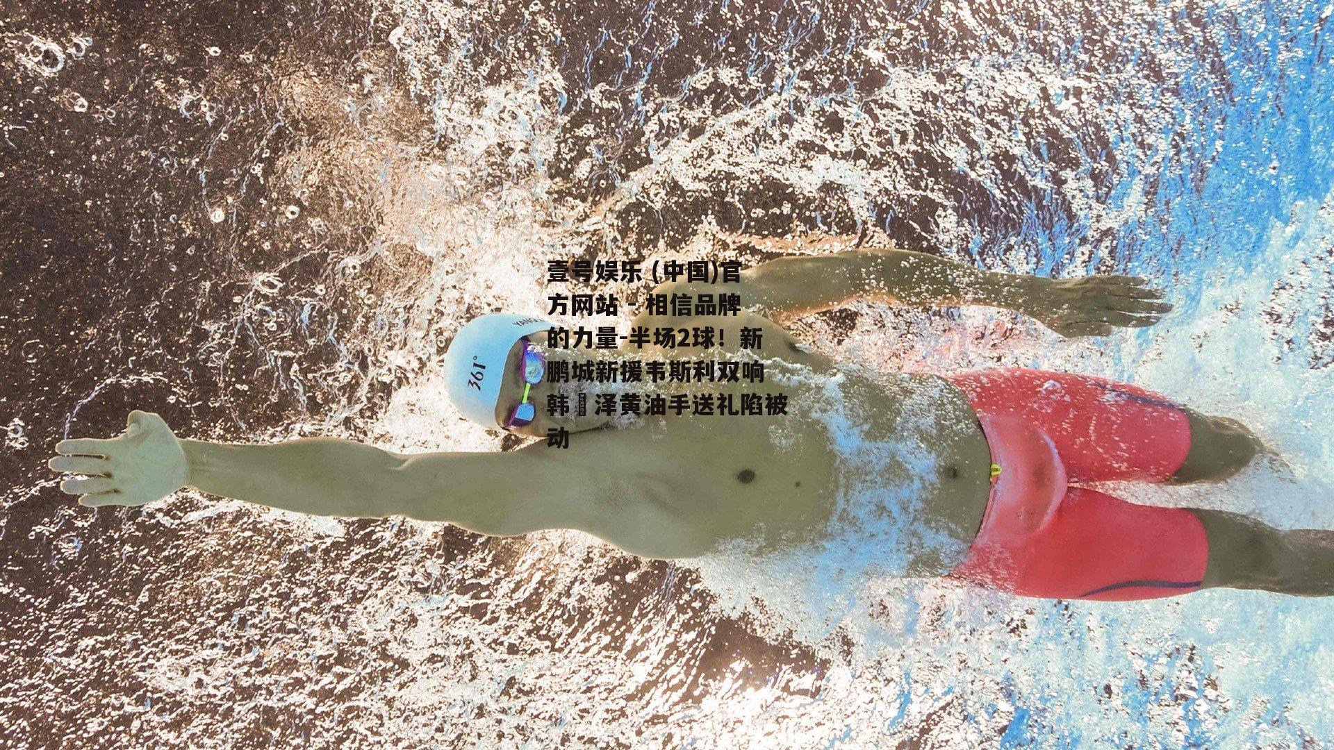 半场2球！新鹏城新援韦斯利双响 韩镕泽黄油手送礼陷被动