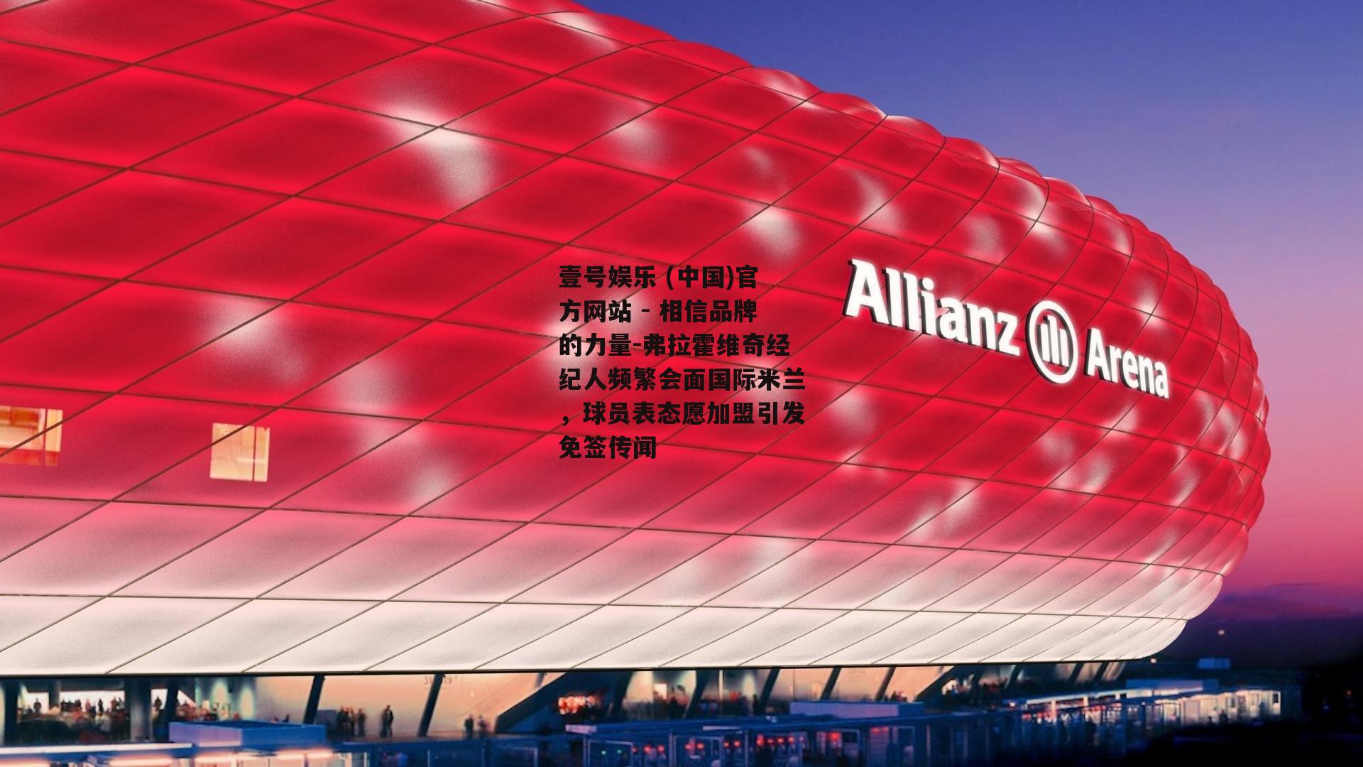 弗拉霍维奇经纪人频繁会面国际米兰，球员表态愿加盟引发免签传闻