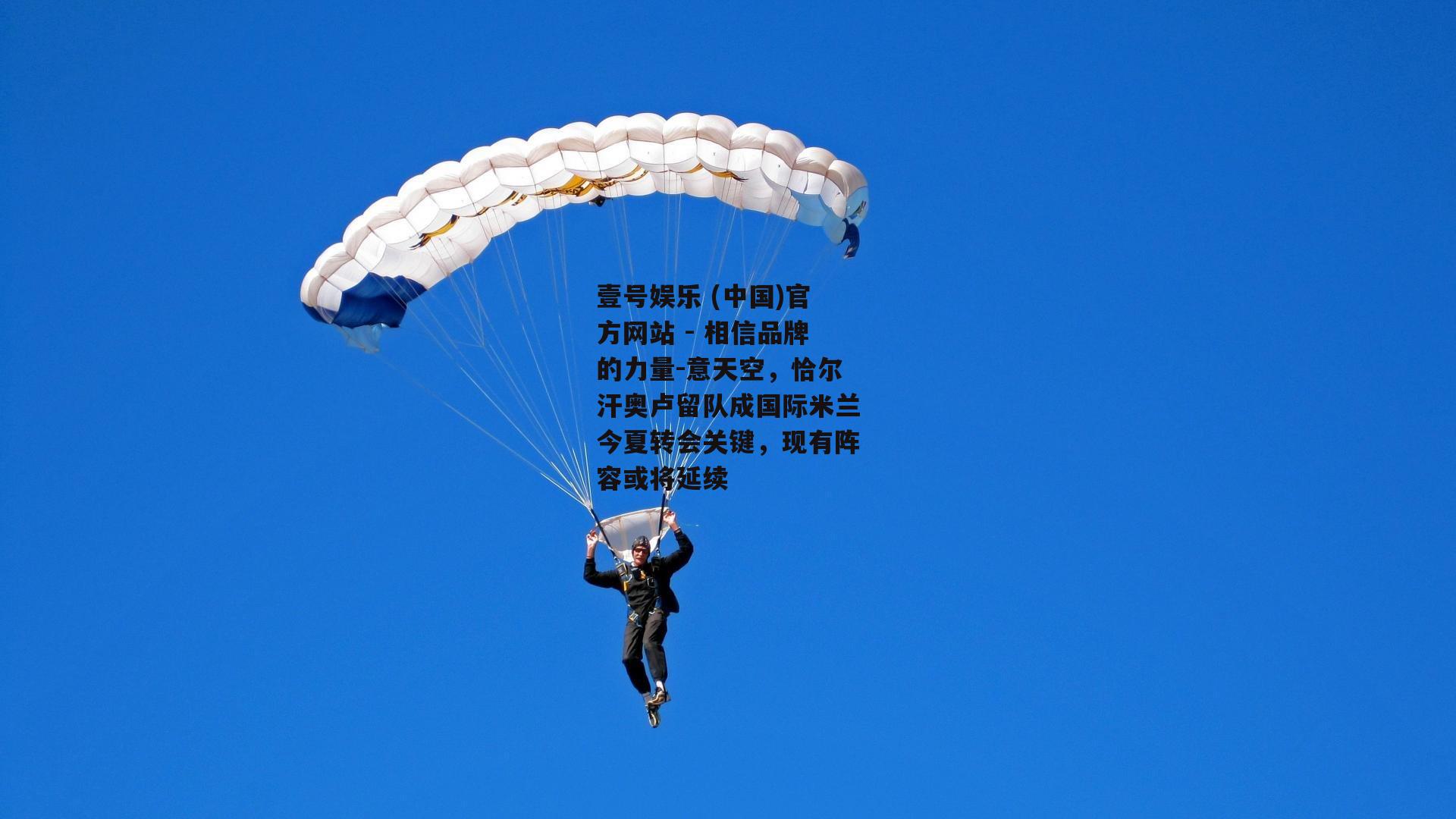意天空，恰尔汗奥卢留队成国际米兰今夏转会关键，现有阵容或将延续