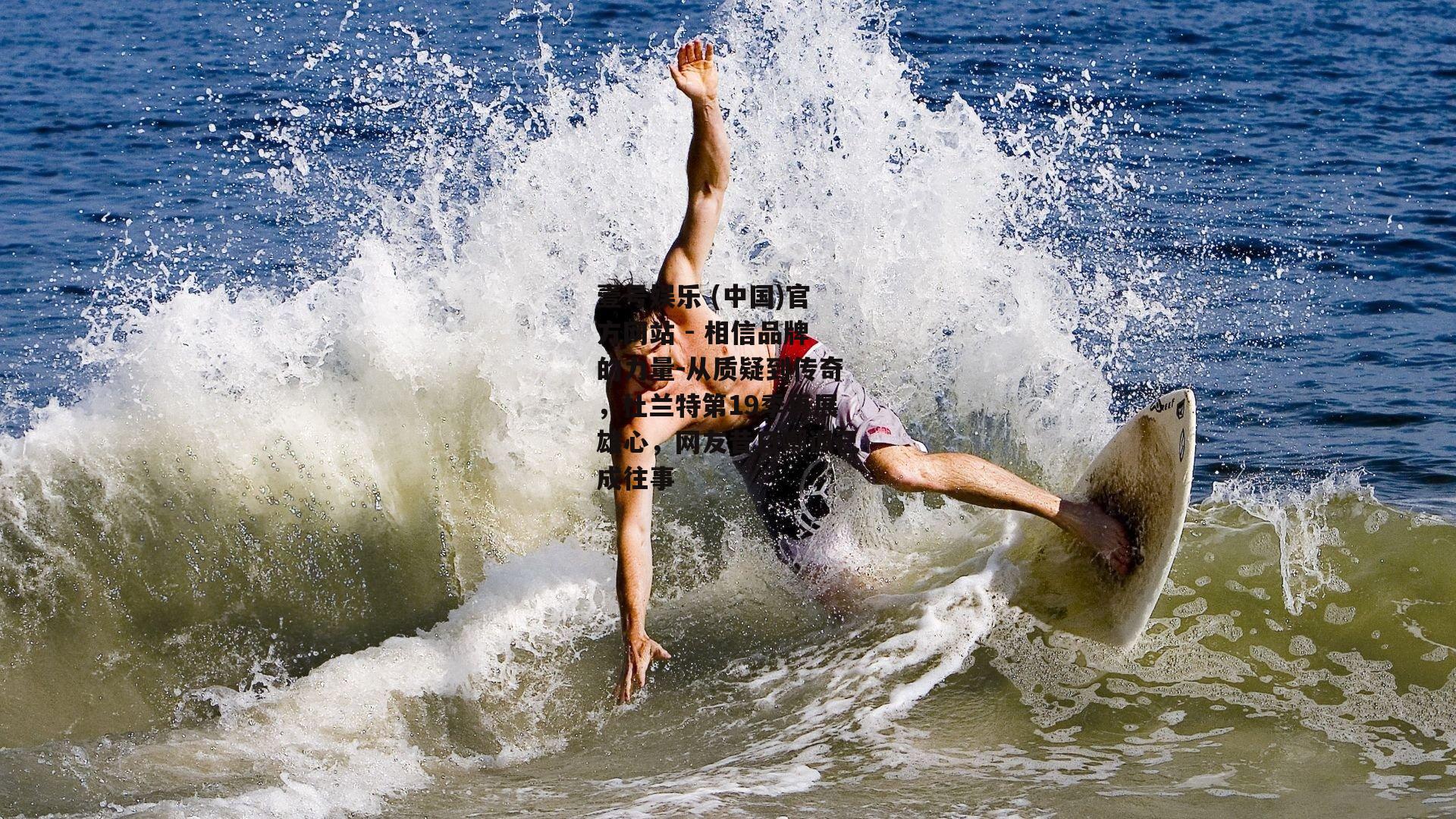 从质疑到传奇，杜兰特第19季再展雄心，网友昔日嘲讽已成往事