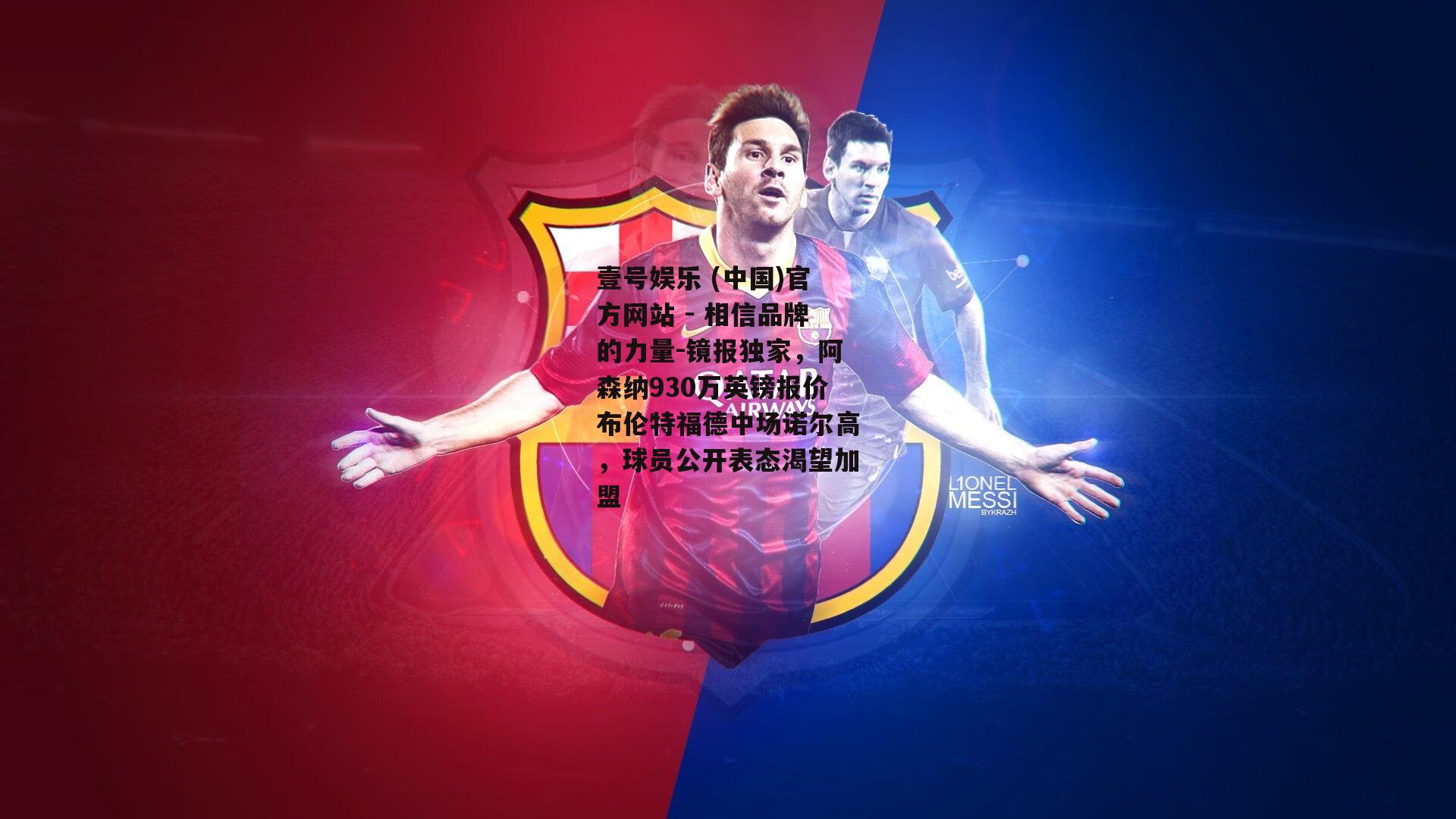 镜报独家，阿森纳930万英镑报价布伦特福德中场诺尔高，球员公开表态渴望加盟