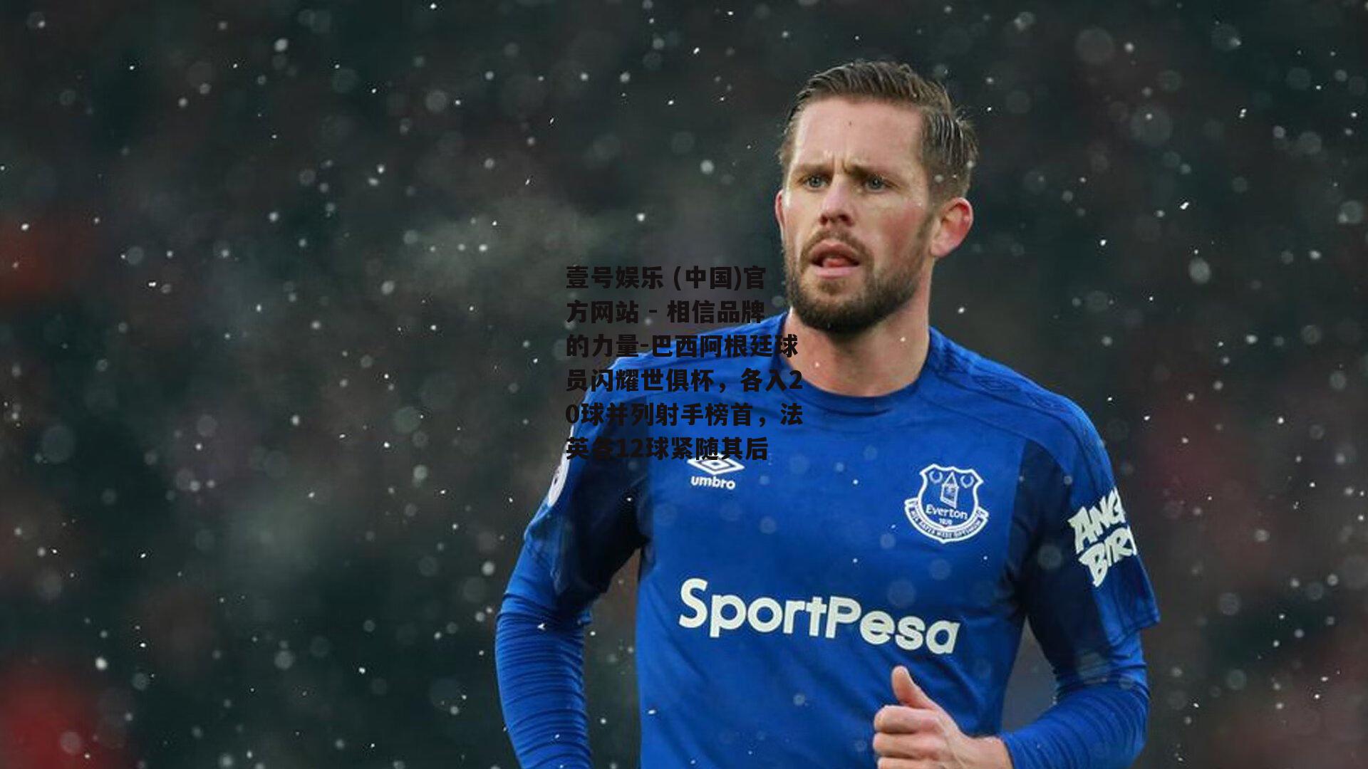 巴西阿根廷球员闪耀世俱杯，各入20球并列射手榜首，法英各12球紧随其后