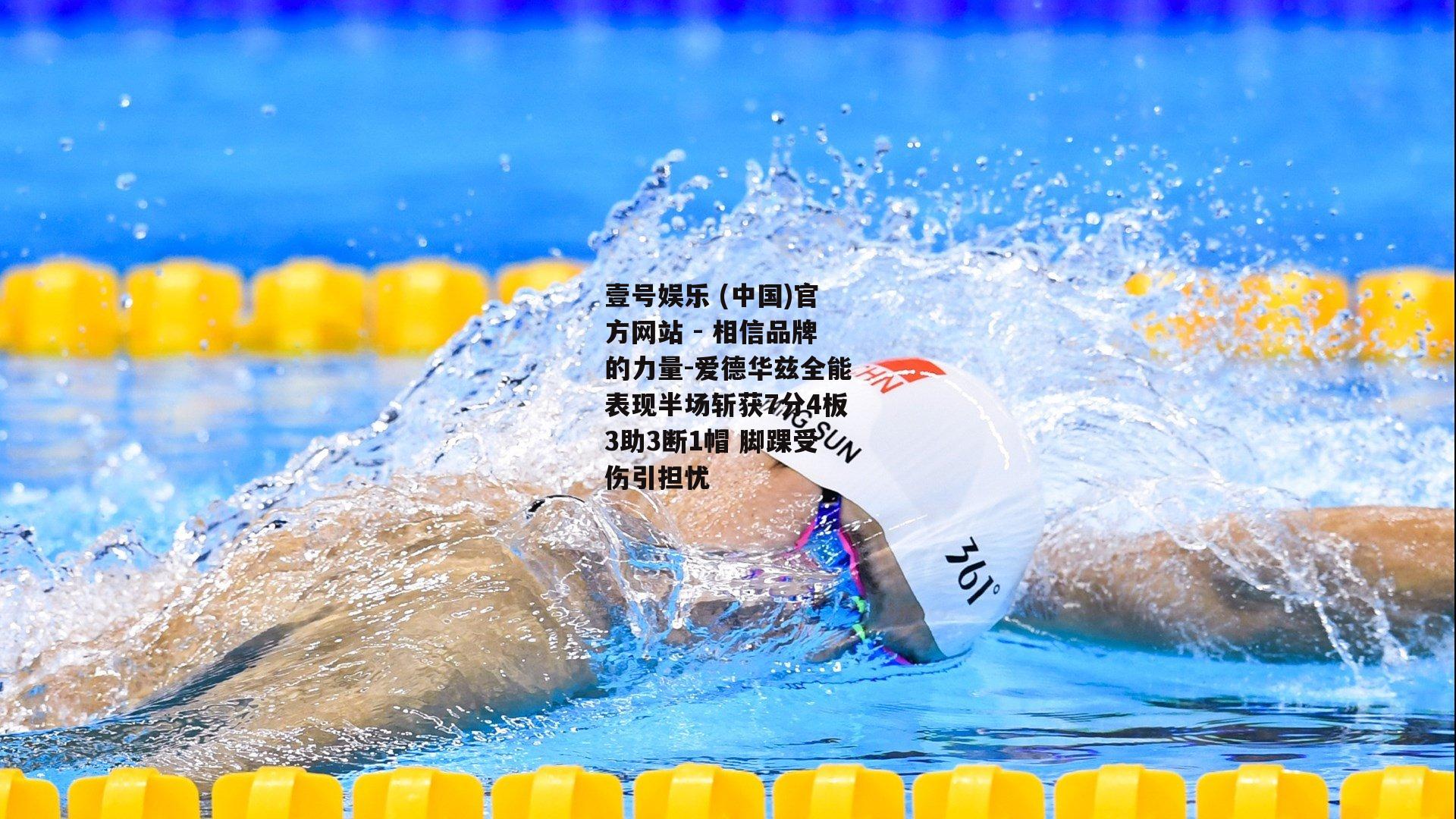 爱德华兹全能表现半场斩获7分4板3助3断1帽 脚踝受伤引担忧