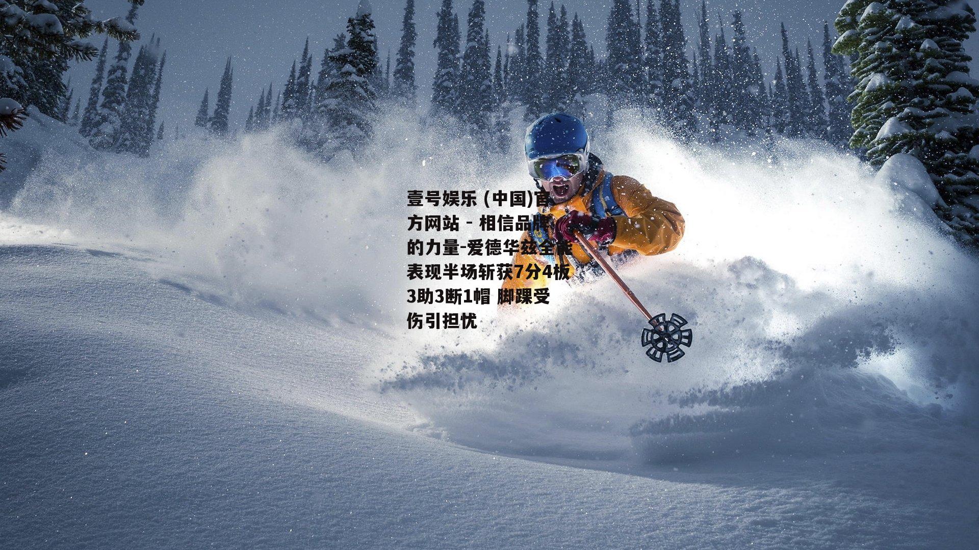 爱德华兹全能表现半场斩获7分4板3助3断1帽 脚踝受伤引担忧