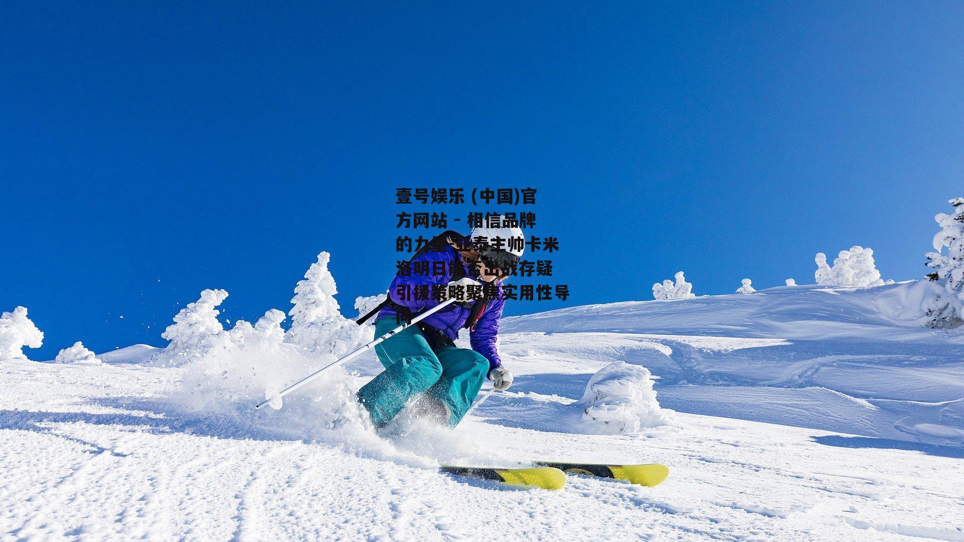 亚泰主帅卡米洛明日能否出战存疑 引援策略聚焦实用性导向